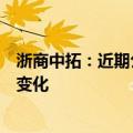 浙商中拓：近期公司经营情况及内外部经营环境未发生重大变化