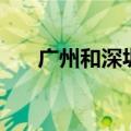 广州和深圳谁才是老大（广州和深圳）