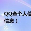 QQ查个人信息发现手机号码不对（qq查个人信息）