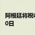 阿根廷将税收特赦计划第一阶段延长至10月30日