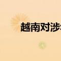 越南对涉华木纤维板启动反倾销调查