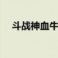 斗战神血牛输出手法（斗战神血牛技能）