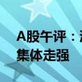 A股午评：沪指半日涨0.64% 白酒、地产股集体走强