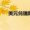 美元兑瑞郎USD/CHF日内走低0.50%
