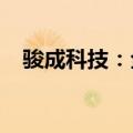 骏成科技：全资子公司签署战略合作协议