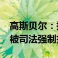 高斯贝尔：持股5%以上股东刘潭爱部分股份被司法强制执行