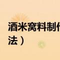 酒米窝料制作方法鲫鱼视频（酒米窝料制作方法）