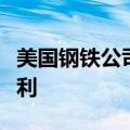美国钢铁公司：仲裁委员会的决定对本公司有利