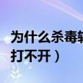 为什么杀毒软件打不开网页（为什么杀毒软件打不开）