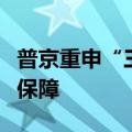 普京重申“三位一体”核力量是俄最重要安全保障