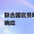 联合国官员呼吁国际社会扩大对苏丹人道主义响应