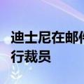 迪士尼在邮件中证实裁员，称公司层面正在进行裁员