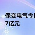 保变电气今日跌4.44% 呼家楼席位净卖出1.37亿元