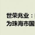 世荣兆业：控股股东变更为安居公司 实控人为珠海市国资委