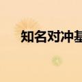 知名对冲基金英仕曼看好中国股票反弹