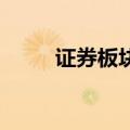 证券板块异动拉升 天风证券3连板