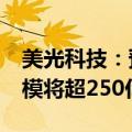 美光科技：预计2025年HBM DRAM市场规模将超250亿美元