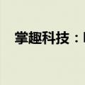 掌趣科技：吸收合并全资子公司华娱聚友