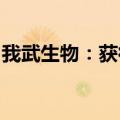 我武生物：获得屋尘螨膜剂临床试验申请受理