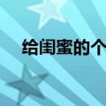 给闺蜜的个性留言（给闺蜜的空间留言）