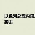 以色列总理内塔尼亚胡允许与美国方面讨论停止对黎巴嫩的袭击