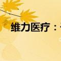 维力医疗：子公司获医疗器械经营许可证