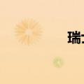 瑞士央行降息25个基点