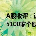 A股收评：沪指百点长阳重返3000点 两市超5100家个股上涨