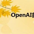 OpenAI首席技术官米拉·穆拉蒂离职