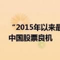 “2015年以来最全面的宽松政策” 外资机构认为迎来加仓中国股票良机