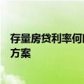 存量房贷利率何时降？银行人士：国庆前内部要开会定应对方案