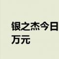 银之杰今日涨停 桑田路席位净卖出5026.96万元