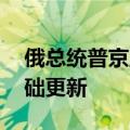 俄总统普京主持会议 讨论核遏制国家政策基础更新