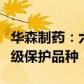 华森制药：六味安神胶囊获批国家首家中药二级保护品种