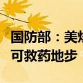 国防部：美炒作所谓“中国军事威胁”已到无可救药地步