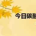 今日碳酸锂现货成交价格维稳运行