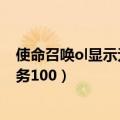 使命召唤ol显示无法连接大厅（使命召唤ol无法连接大厅服务100）