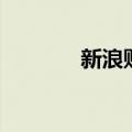 新浪账号登陆（新浪号登录）