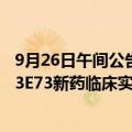 9月26日午间公告一览：加科思药业Pan-KRAS抑制剂AB-23E73新药临床实验申请获批