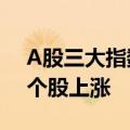 A股三大指数午后均涨超3% 两市超5000只个股上涨