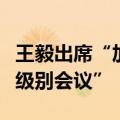 王毅出席“加强人工智能能力建设国际合作高级别会议”