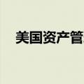 美国资产管理公司Nuveen入驻阿布扎比