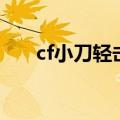 cf小刀轻击爆头多少血（cf青刚小刀）