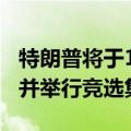 特朗普将于10月5日重返“未遂刺杀”事发地并举行竞选集会