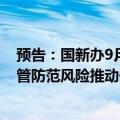 预告：国新办9月27日举行吹风会介绍《国务院关于加强监管防范风险推动保险业高质量发展的若干意见》有关情况