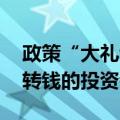 政策“大礼包”提振信心 业内：往证券账户转钱的投资者多了