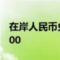 在岸人民币兑美元9月26日16:30收盘报7.0200