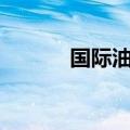 国际油价持续走低，日内跌3%