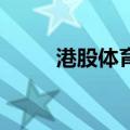 港股体育用品股走强 滔搏涨超9%