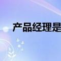 产品经理是条狗歌曲（产品经理是条狗）